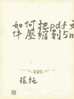 如何把pdf文件压缩到5m以下