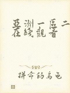 亚洲一区二区区在线观看