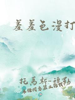 羞羞色漫打开