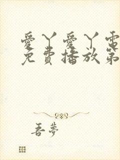 爱丫爱丫电视剧免费播放第29集