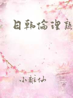 日韩伦理熟女片