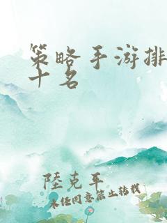 策略手游排行前十名