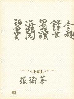 碧海墨锋全文免费阅读笔趣阁