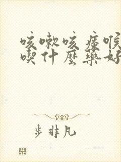 咳嗽咳痰喉咙痒吃什么药好