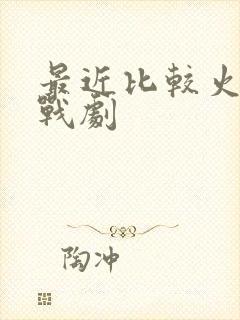 最近比较火的谍战剧