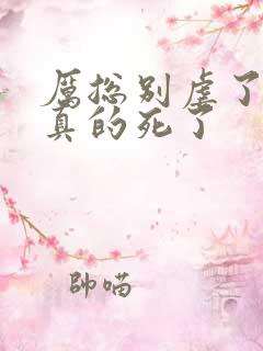 厉总别虐了夫人真的死了
