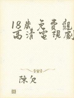 18岁免费观看高清电视剧有哪些