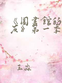 《图书馆的女朋友》第一季