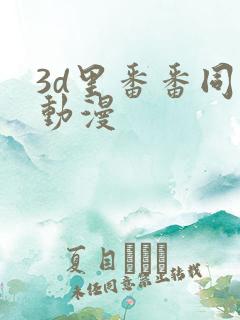 3d里番番同人动漫