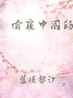 偷窥中国的女人