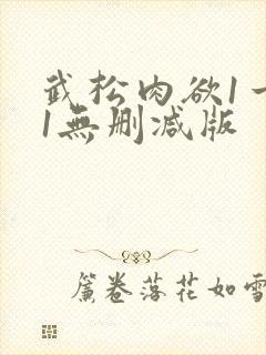 武松肉欲1一51无删减版