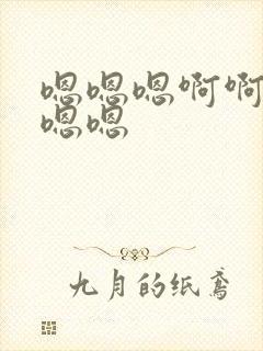 嗯嗯嗯啊啊啊嗯嗯嗯