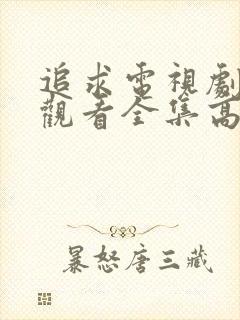 追求电视剧免费观看全集高清