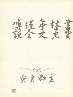 傅瑾年林书音小说全文免费阅读