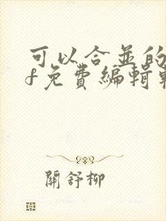 可以合并的pdf免费编辑软件