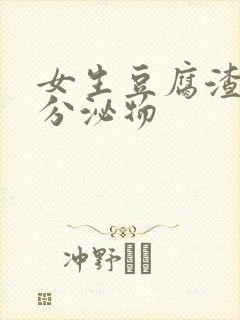 女生豆腐渣白色分泌物