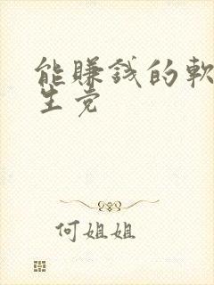 能赚钱的软件学生党
