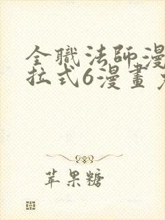 全职法师漫画下拉式6漫画免费