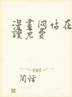 漫画网站在线阅读免费
