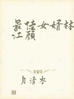 最佳女婿林羽,江颜