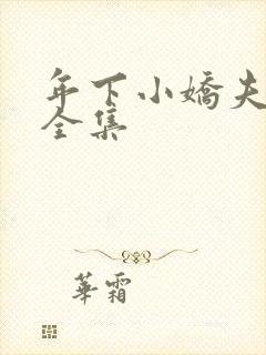 年下小娇夫短剧全集