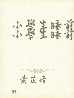 小学生睡前故事小学生睡前故事