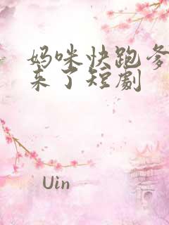 妈咪快跑爹地追来了短剧
