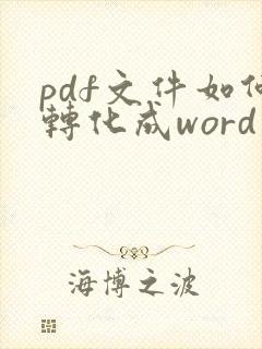 pdf文件如何转化成word文档
