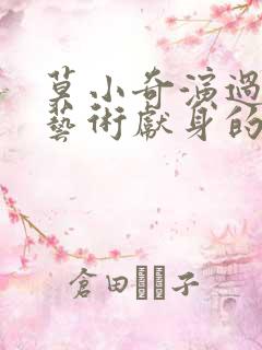 莫小奇演过的为艺术献身的电影