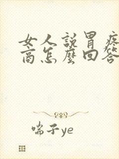 女人说胃疼高情商怎么回答