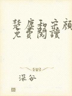 楚尘和宋颜小说免费阅读