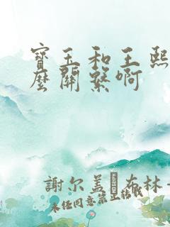 宝玉和王熙凤什么关系啊
