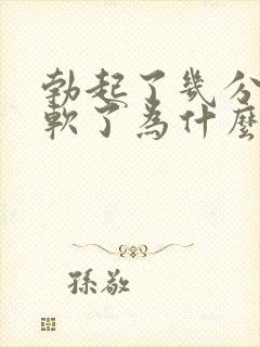 勃起了几分钟就软了为什么