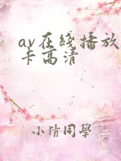 av在线播放不卡高清