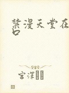 禁漫天堂在线入口