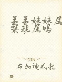 弟弟妹妹属于直系亲属吗