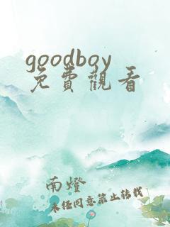 goodboy免费观看