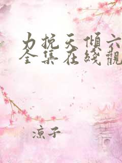 力挽天倾六殿下全集在线观看