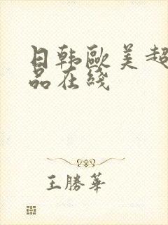 日韩欧美超碰精品在线