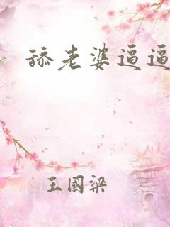 舔老婆逼逼