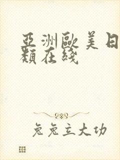 亚洲欧美日本另类在线