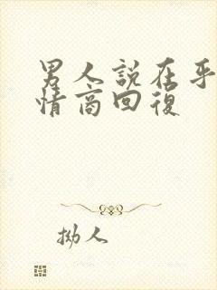 男人说在乎你高情商回复