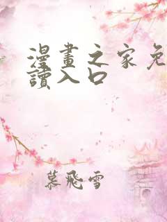 漫画之家免费阅读入口