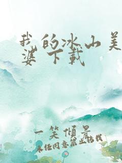 我的冰山美女老婆 下载