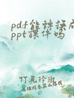 pdf能转换成ppt课件吗