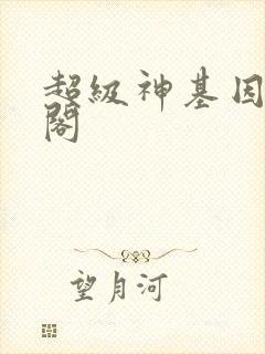超级神基因笔趣阁