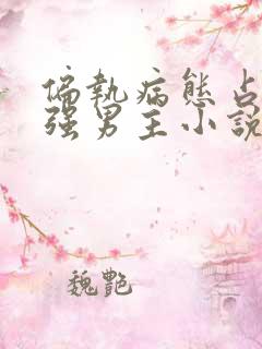偏执病态占有欲强男主小说