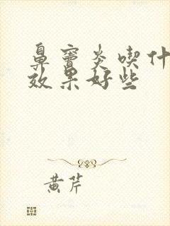 鼻窦炎吃什么药效果好些