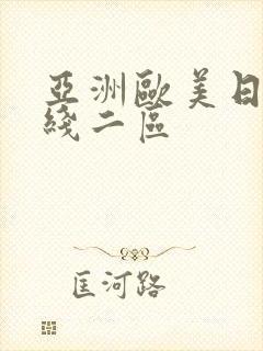 亚洲欧美日韩在线二区