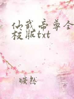 仙武帝尊全本精校版txt